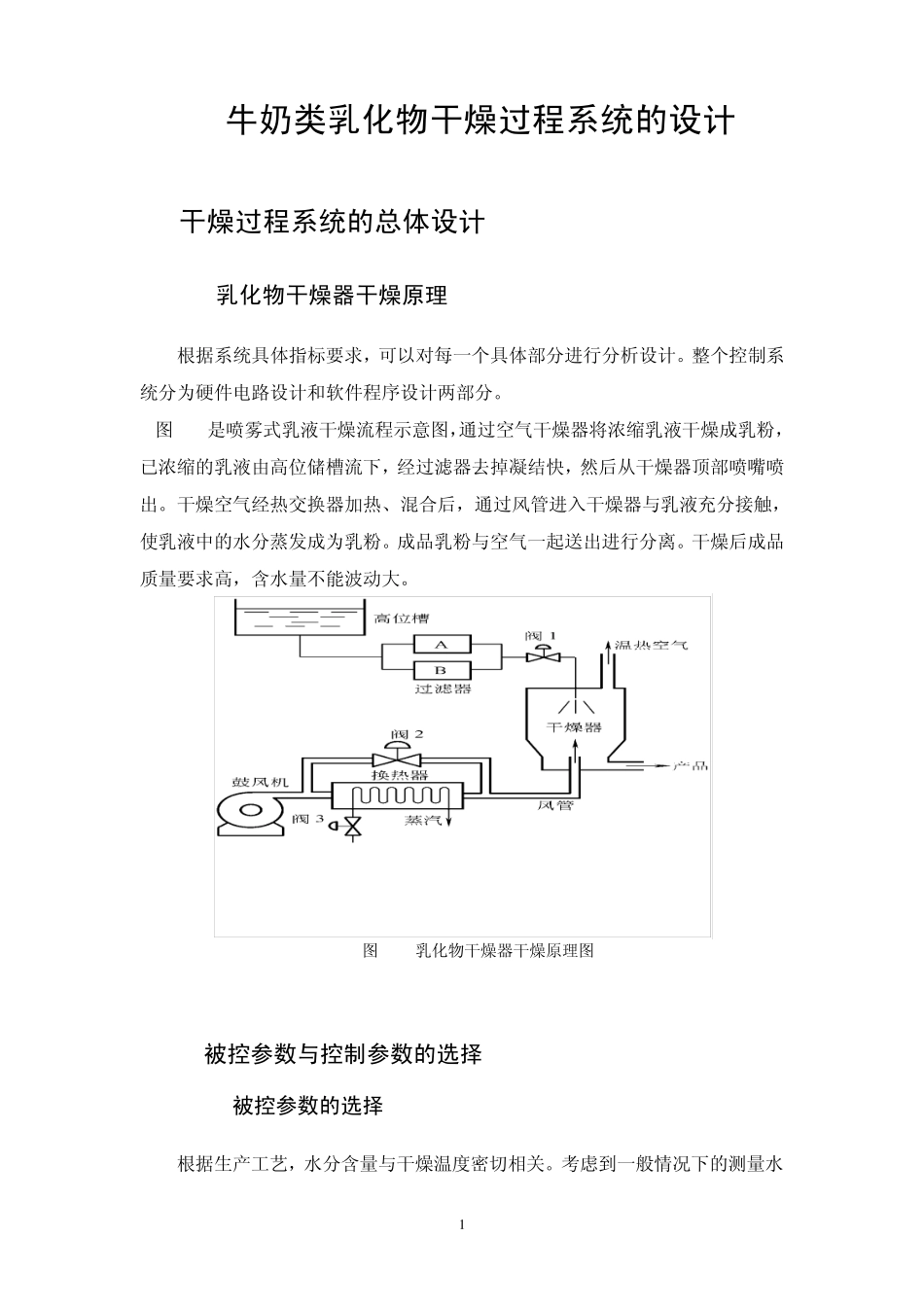 生产奶粉的干燥器温度控制系统1_第1页