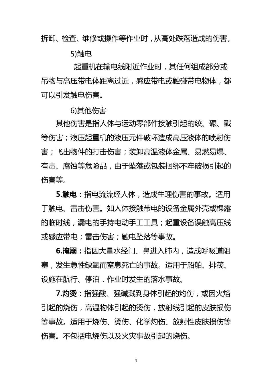 生产安全20类事故及详解_第3页