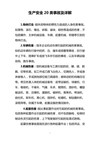 生产安全20类事故及详解