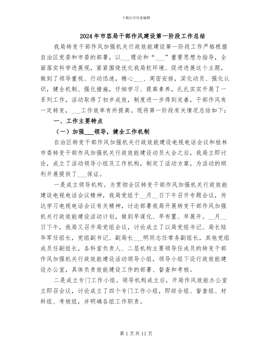 2024年市容局干部作风建设第一阶段工作总结_第1页