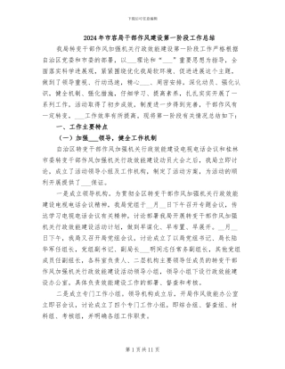 2024年市容局干部作风建设第一阶段工作总结