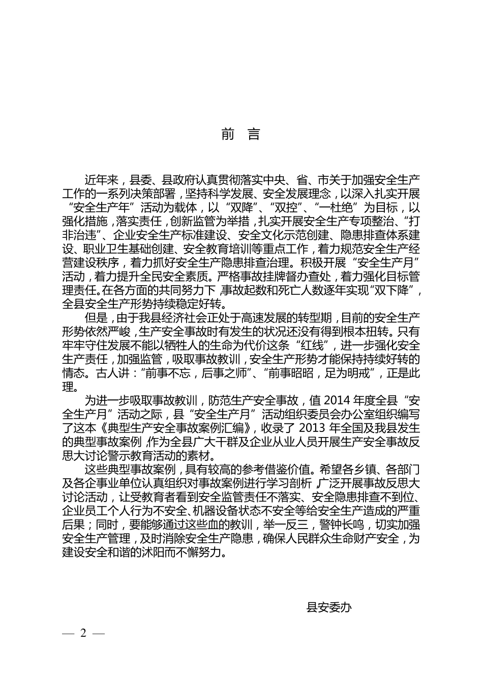 生产安全事故典型案例汇编(2014年)_第2页