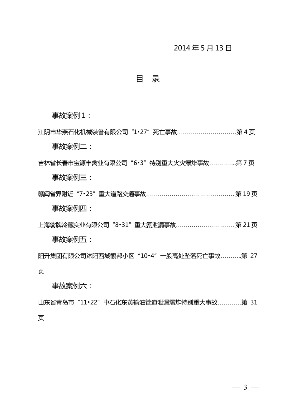 生产安全事故典型案例汇编(2014年)_第3页