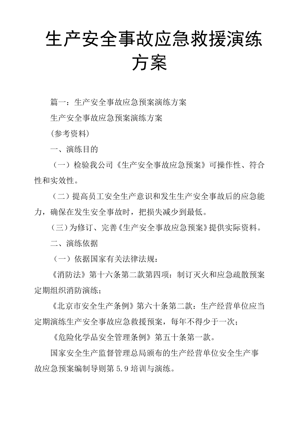 生产安全事故应急救援演练方案_第1页