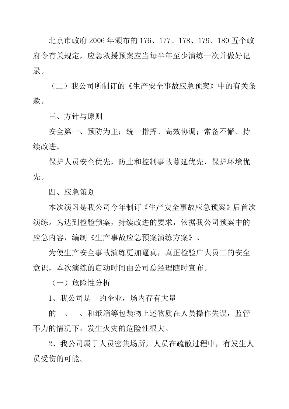 生产安全事故应急救援演练方案_第2页