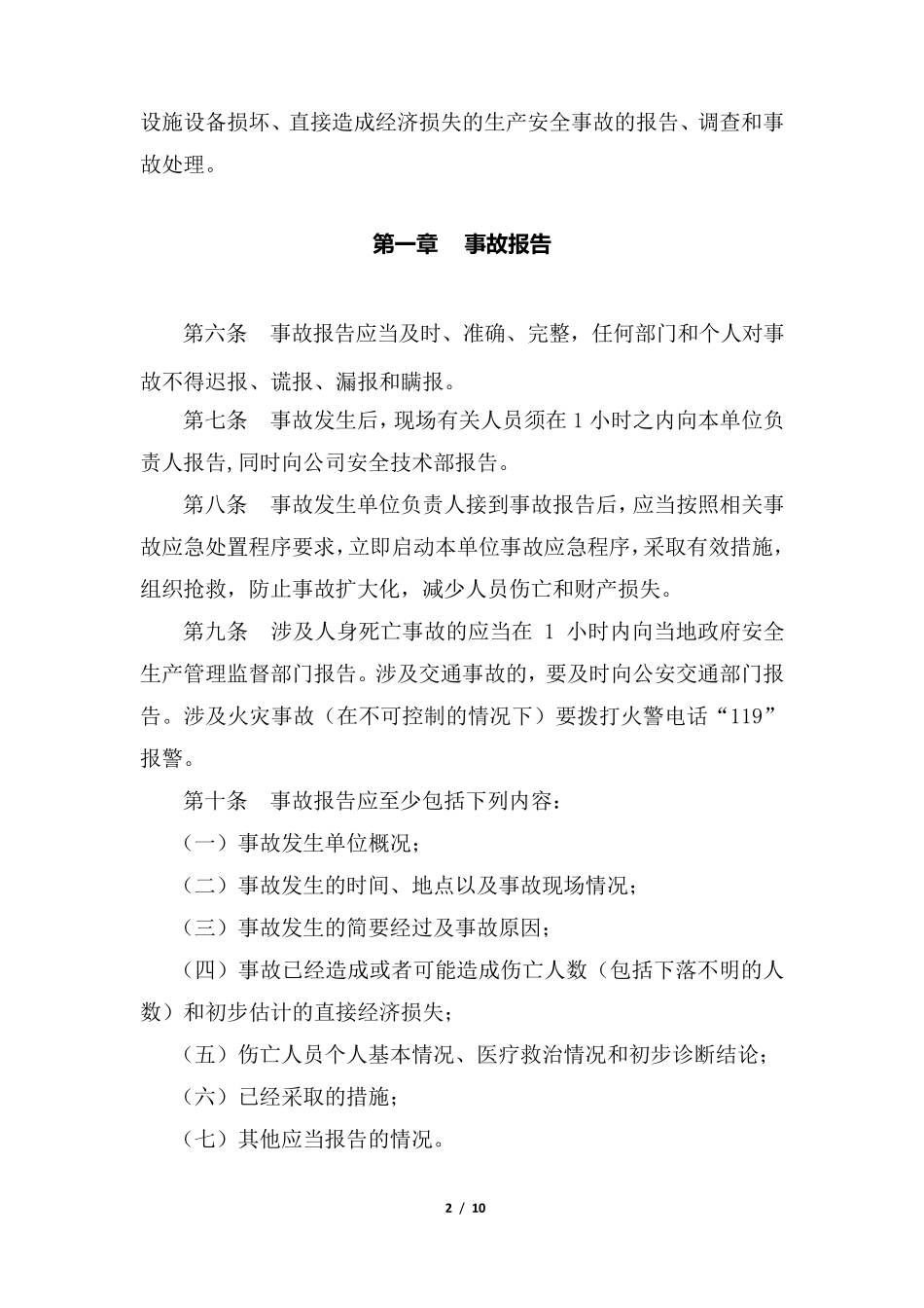 生产安全事故和调查处理规定(2018修订版)_第2页