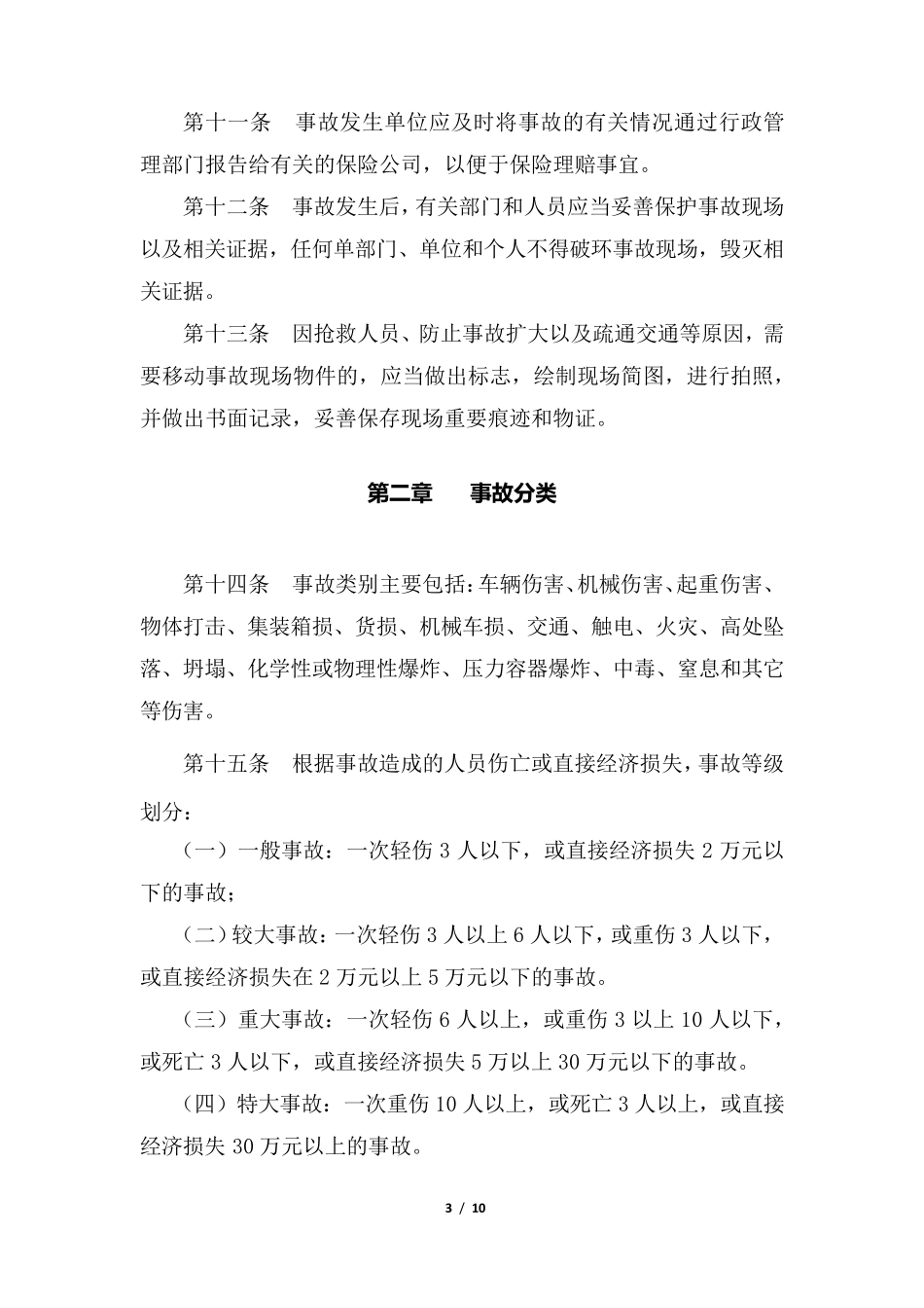 生产安全事故和调查处理规定(2018修订版)_第3页