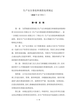 生产安全事故和调查处理规定(2018修订版)