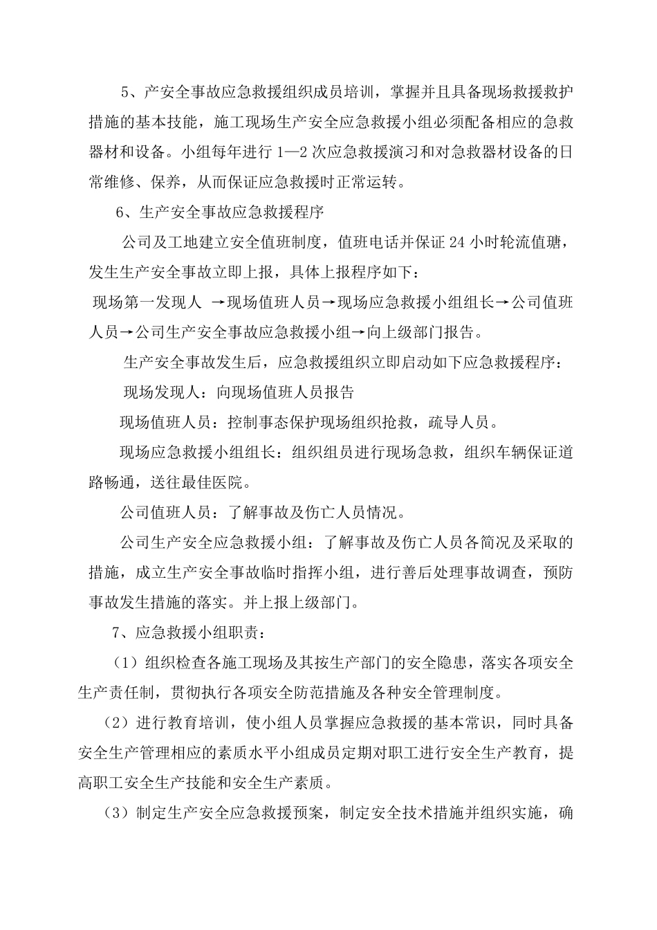 生产安全事故应急救援程序_第3页