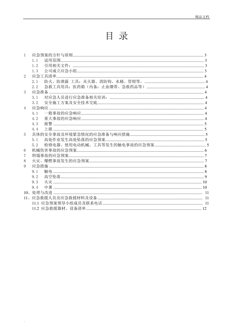 生产安全事故应急救援预案,应急救援组织或者应急救援人员,配备必要的应急救援材料、设备_第2页