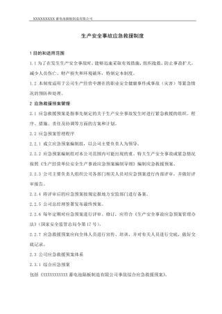 生产安全事故应急救援预案制度