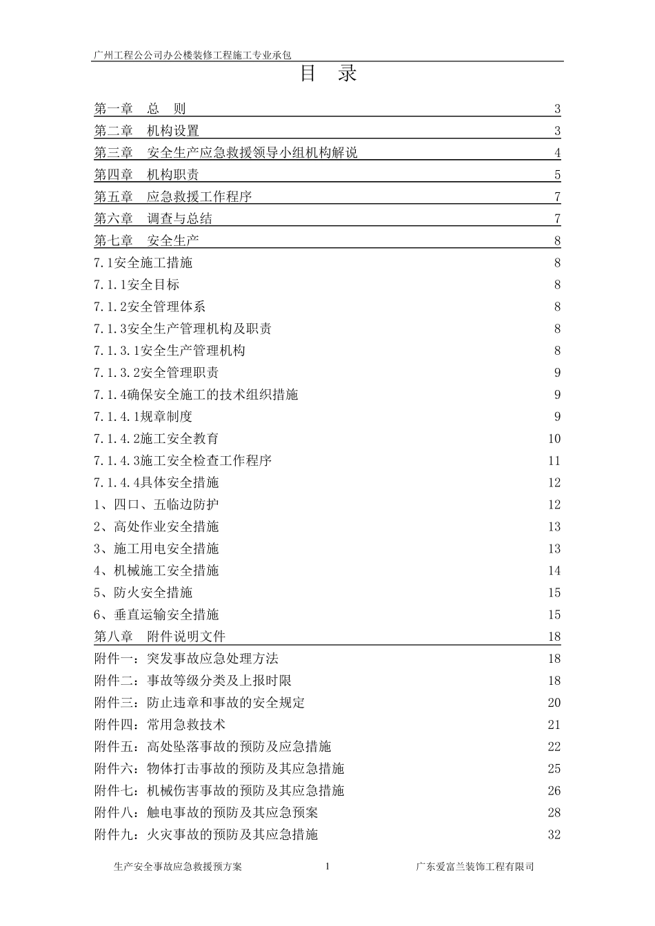 生产安全事故应急救援预案_第1页