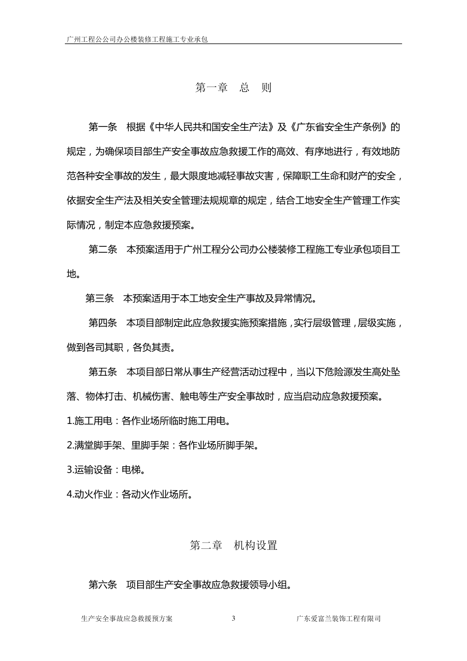 生产安全事故应急救援预案_第3页