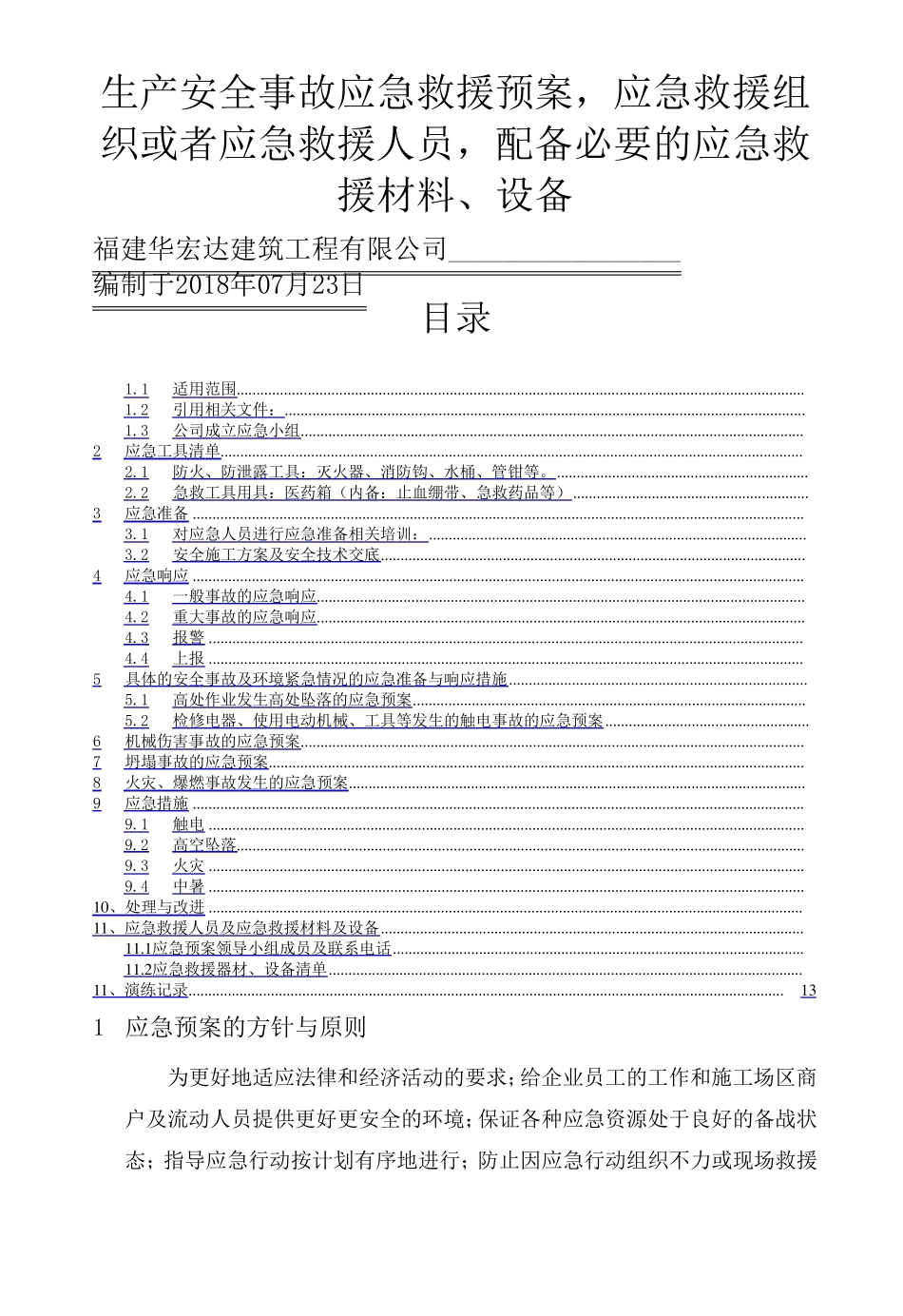 生产安全事故应急救援预案应急救援组织或者应急救援人员配备必要的应急救援材料设备_第1页
