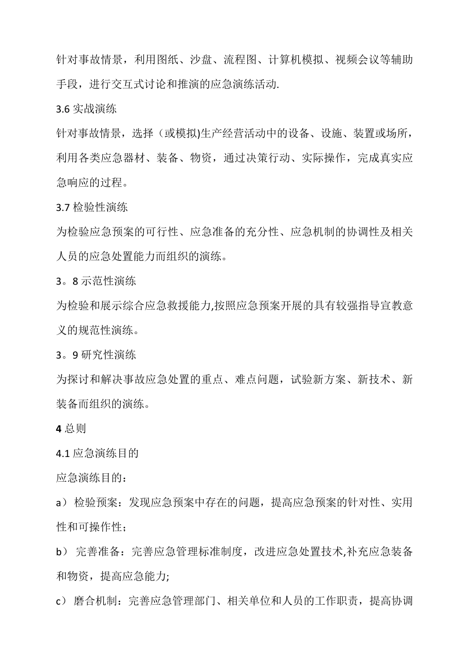 生产安全事故应急演练基本规范_第2页