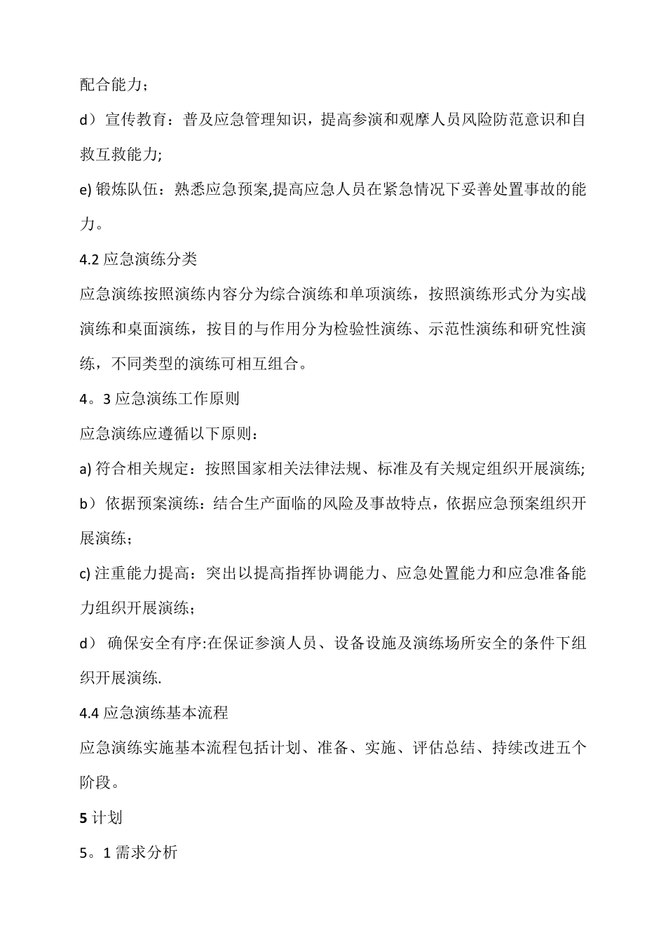 生产安全事故应急演练基本规范_第3页