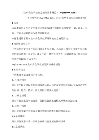 生产安全事故应急演练基本规范