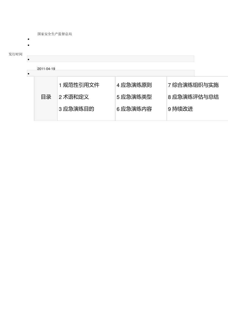 生产安全事故应急演练指南_第2页
