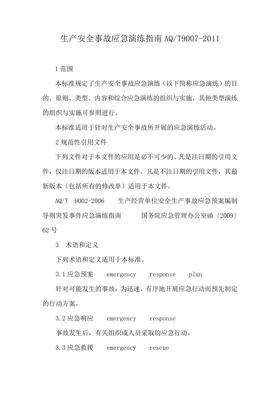 生产安全事故应急演练指南AQ_第1页