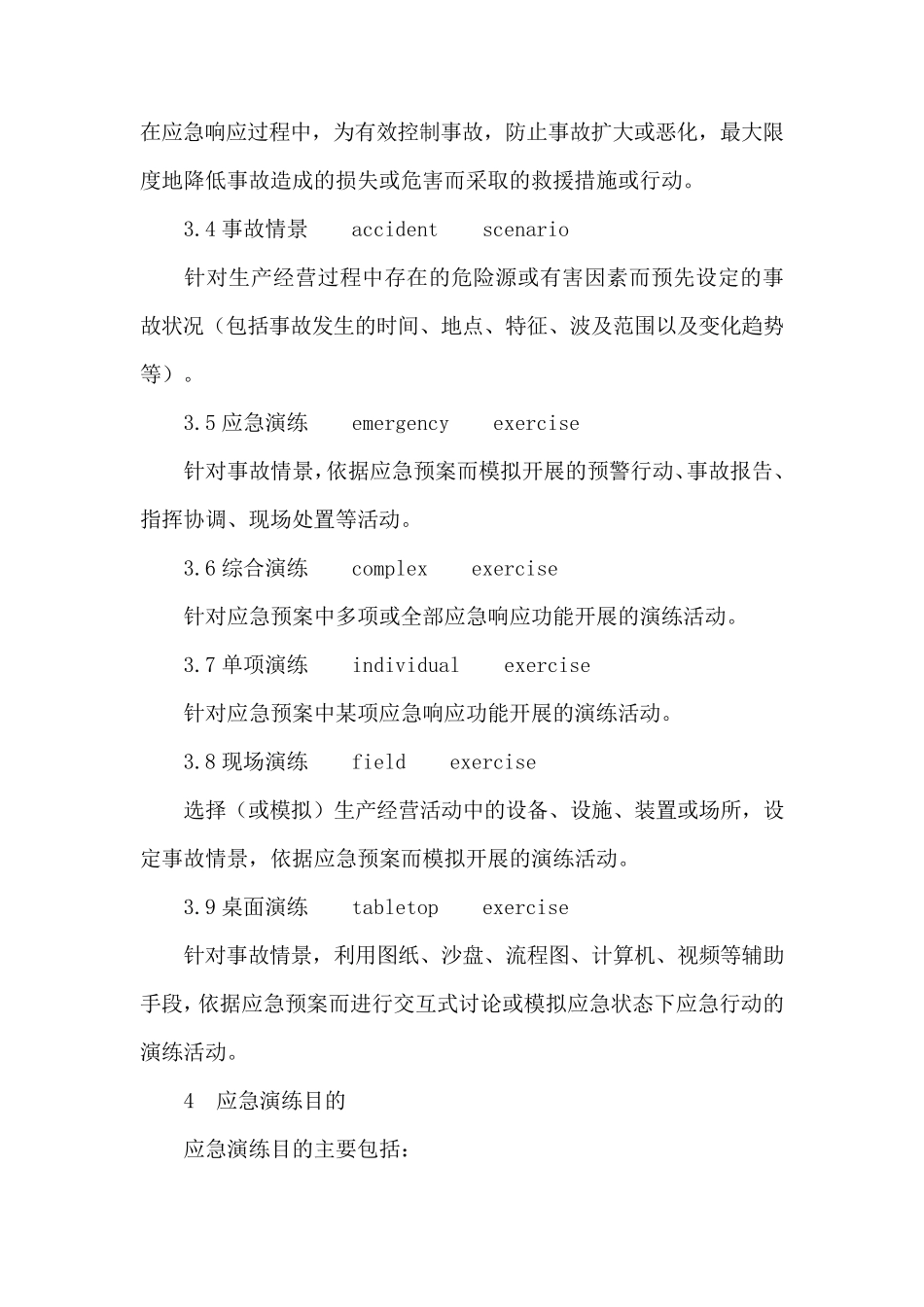 生产安全事故应急演练指南AQ_第2页