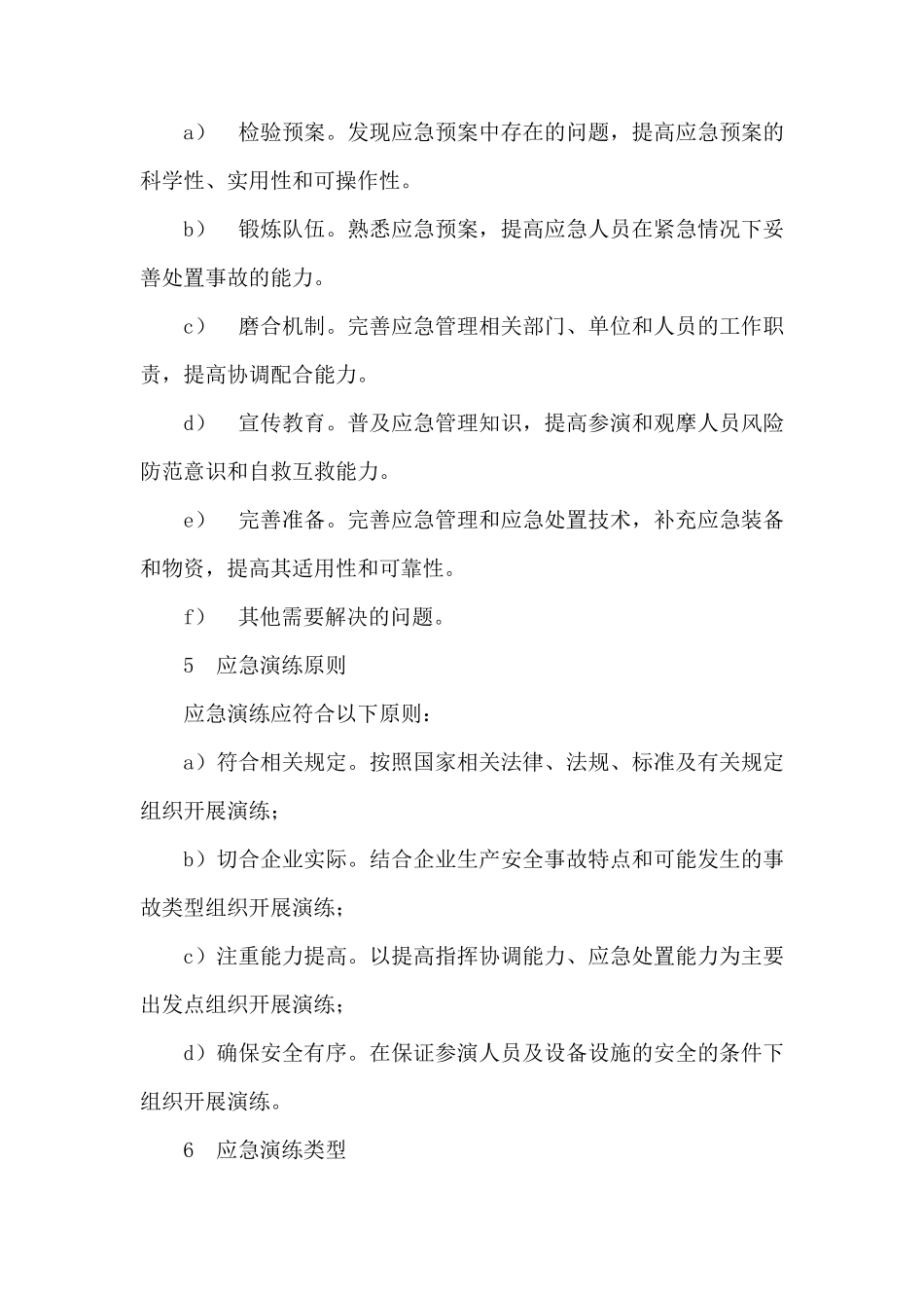 生产安全事故应急演练指南AQ_第3页