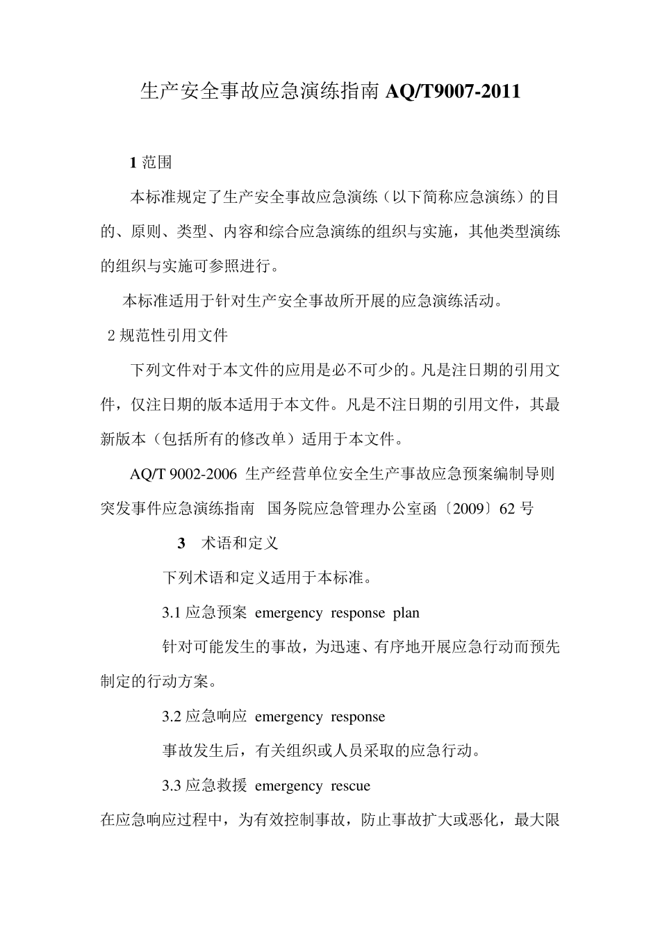 生产安全事故应急演练指南AQ90072011_第1页