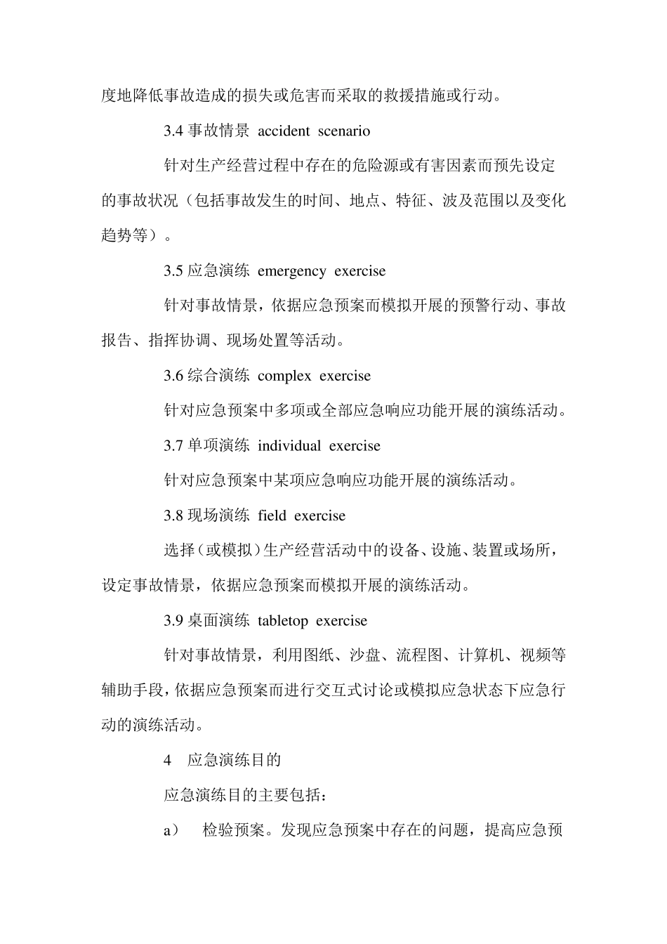 生产安全事故应急演练指南AQ90072011_第2页