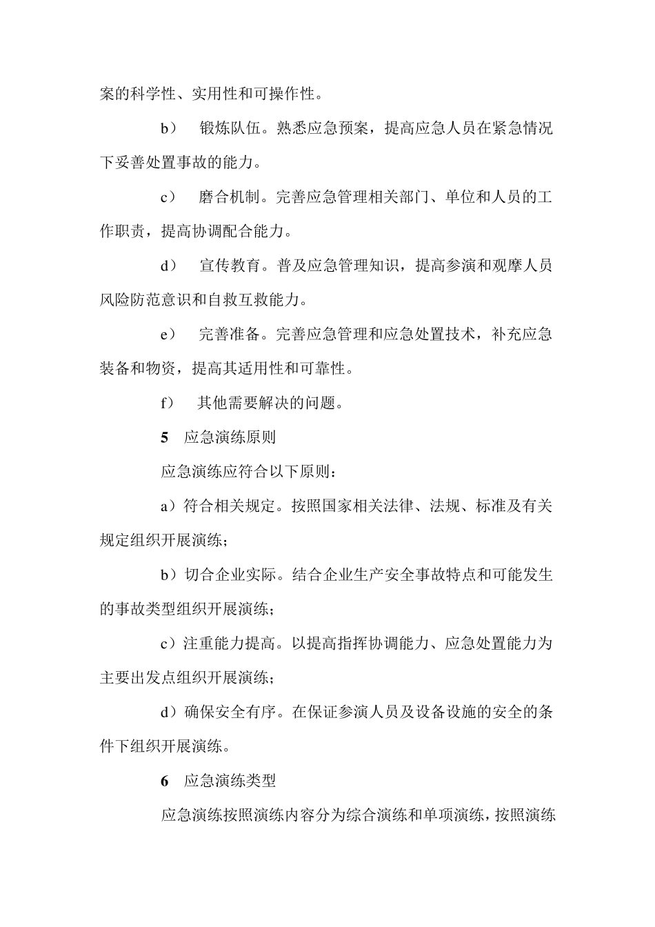 生产安全事故应急演练指南AQ90072011_第3页