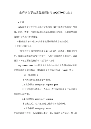 生产安全事故应急演练指南AQ90072011