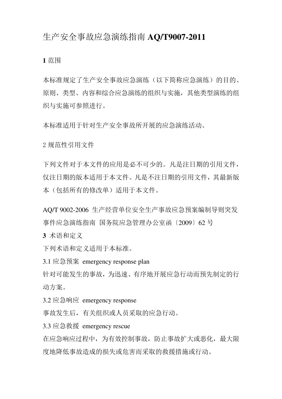 生产安全事故应急演练指南AQT90072011_第1页