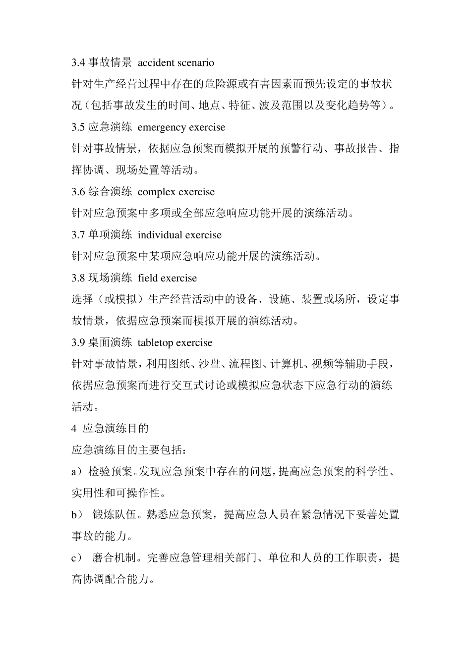 生产安全事故应急演练指南AQT90072011_第2页