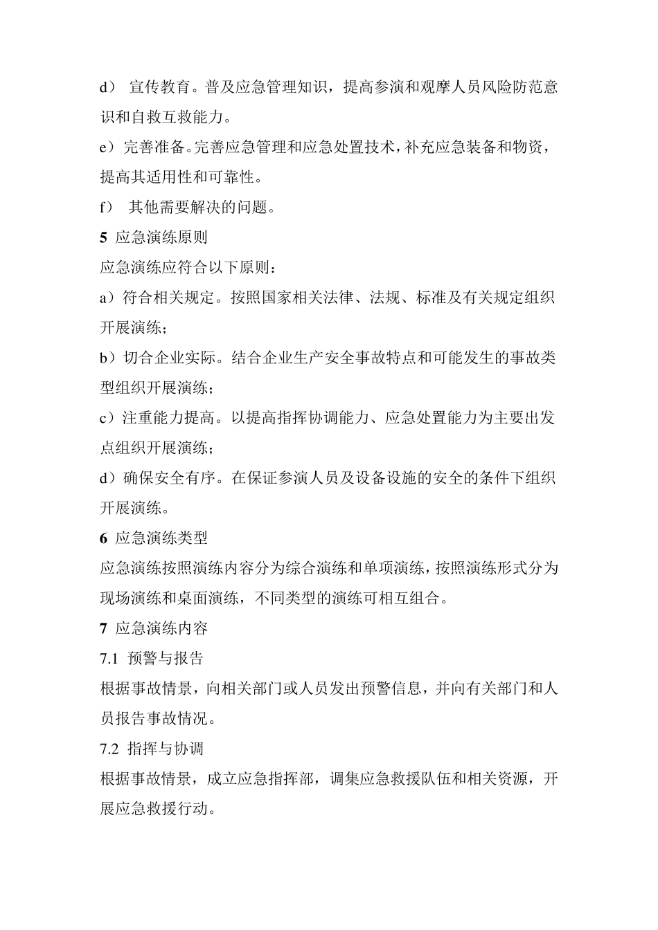 生产安全事故应急演练指南AQT90072011_第3页