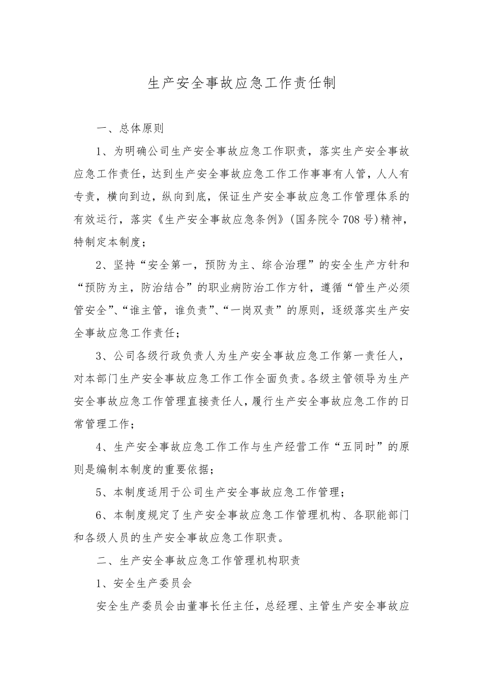 生产安全事故应急责任制_第1页