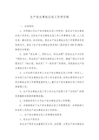 生产安全事故应急责任制