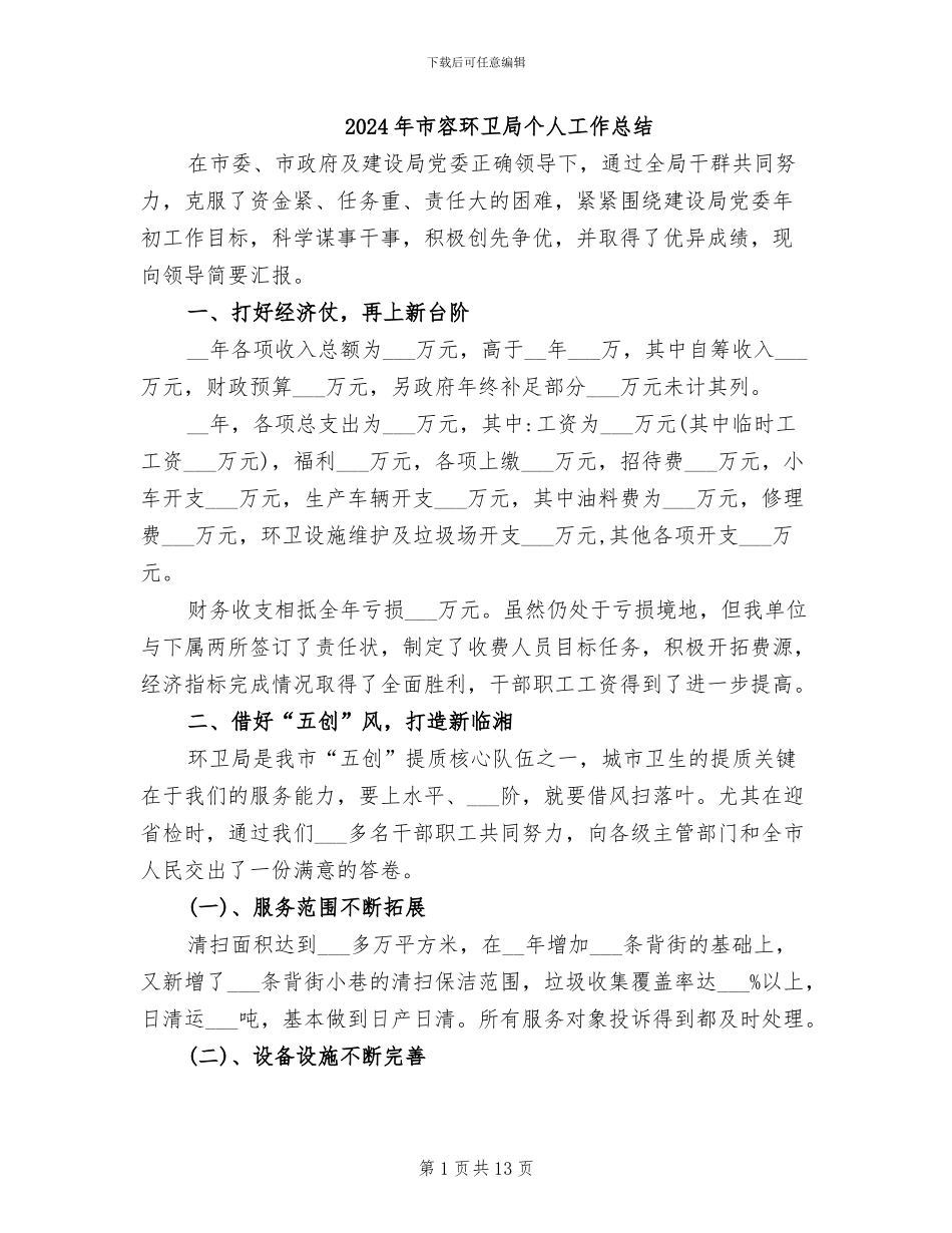 2024年市容环卫局个人工作总结_第1页