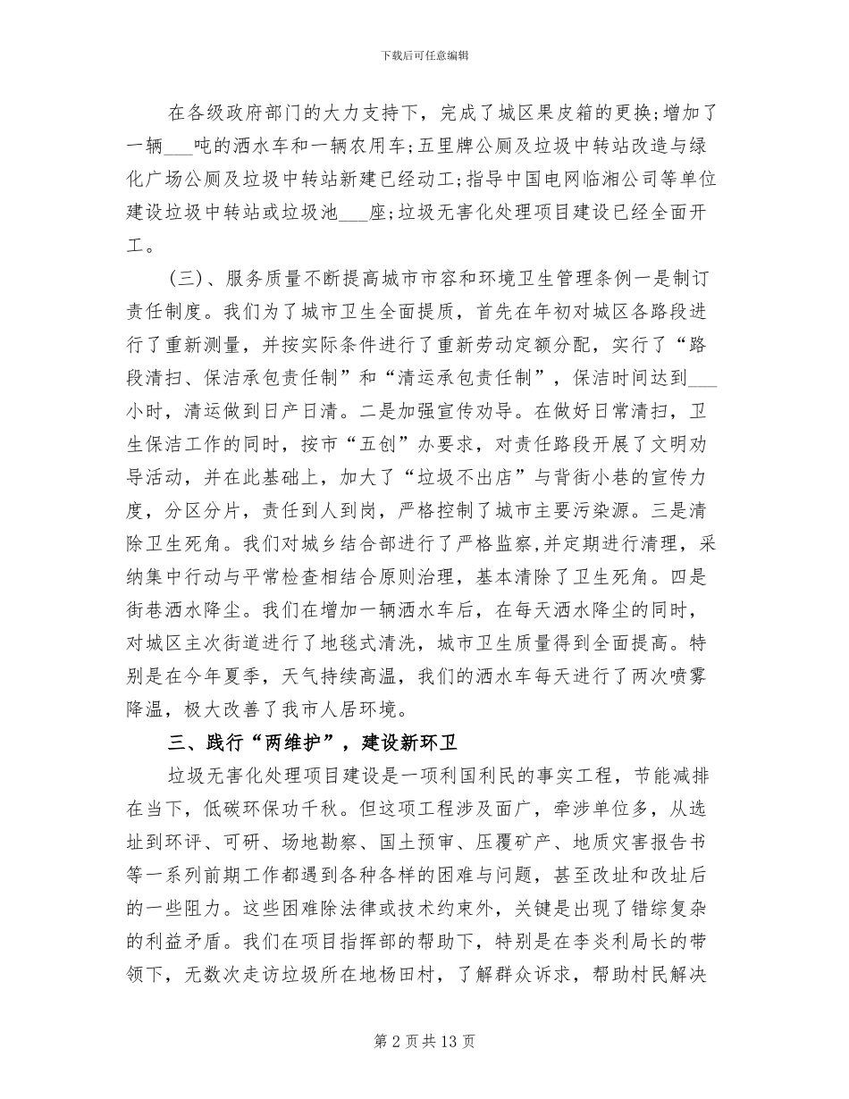 2024年市容环卫局个人工作总结_第2页