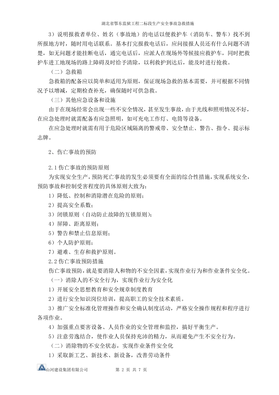 生产安全事故急救措施_第2页