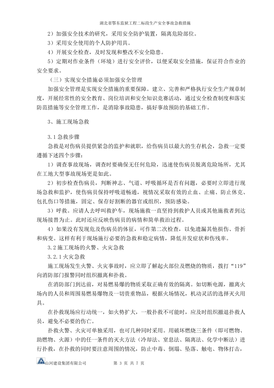 生产安全事故急救措施_第3页