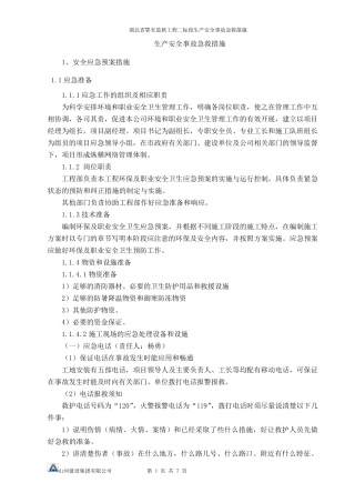 生产安全事故急救措施