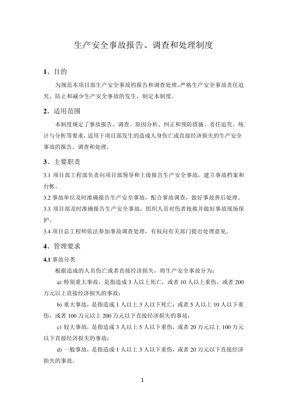生产安全事故报告、调查和处理制度_第3页