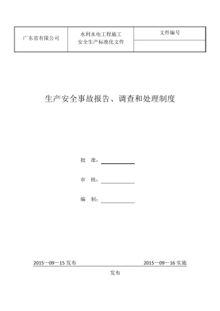 生产安全事故报告、调查和处理制度
