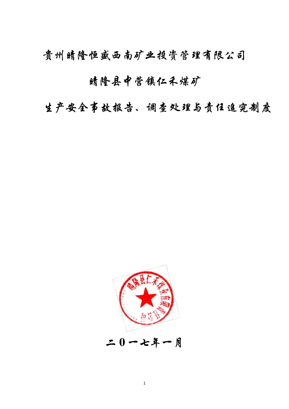 生产安全事故报告、调查处理与责任追究制度_第1页