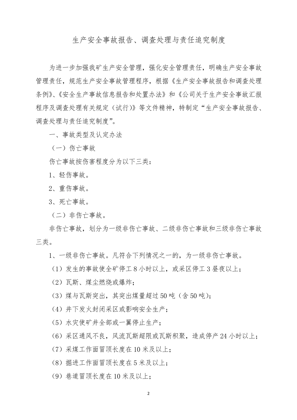 生产安全事故报告、调查处理与责任追究制度_第2页