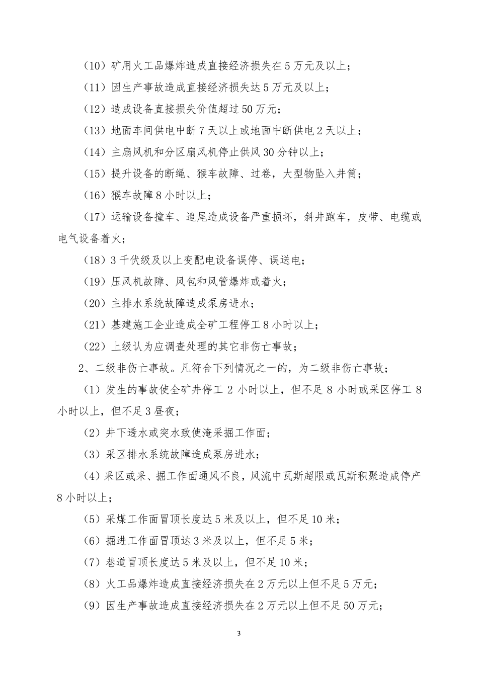 生产安全事故报告、调查处理与责任追究制度_第3页