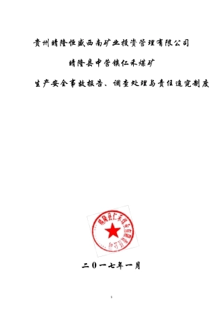 生产安全事故报告、调查处理与责任追究制度