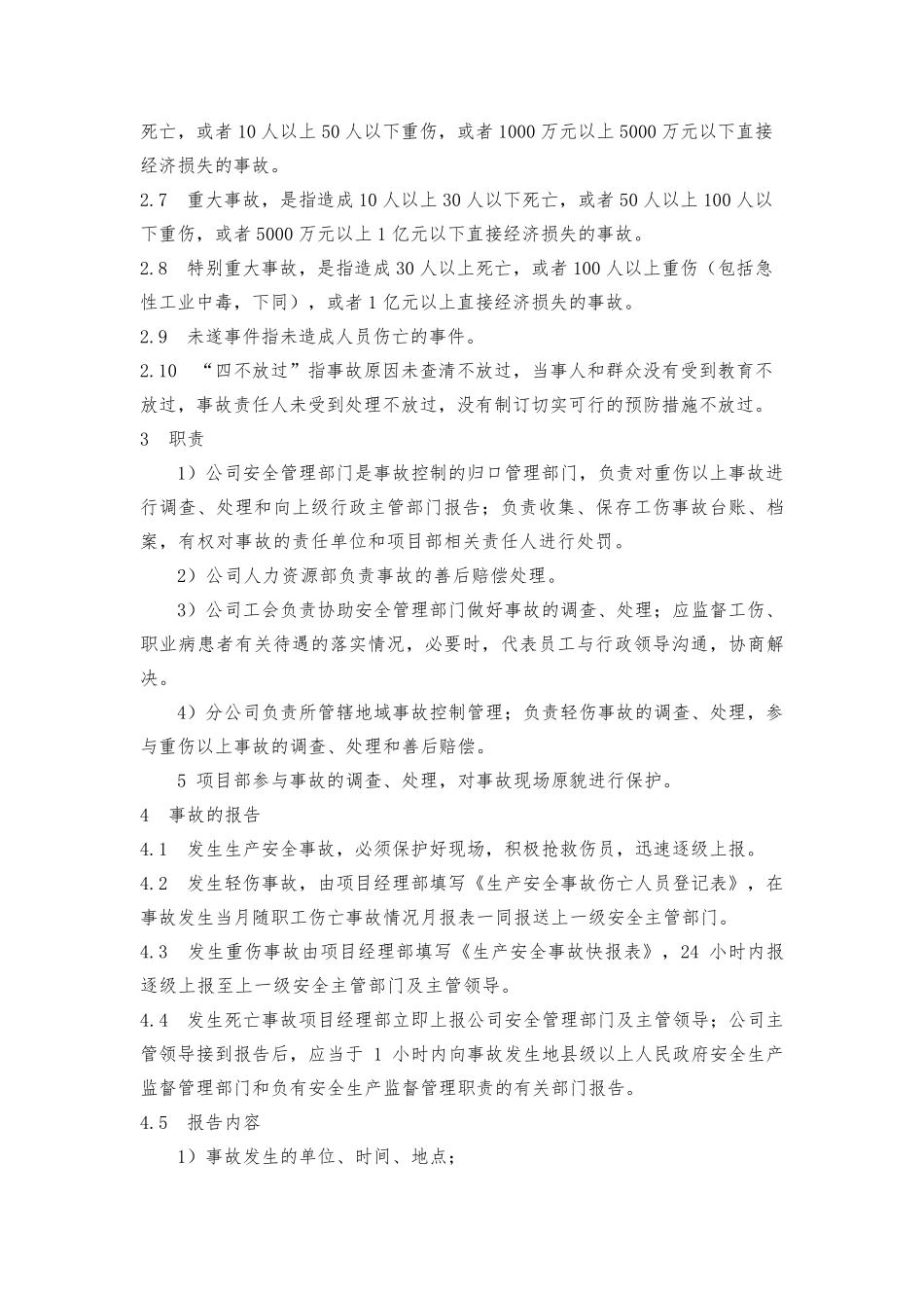 生产安全事故报告调查处理制度_第2页