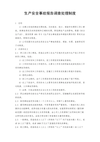 生产安全事故报告调查处理制度