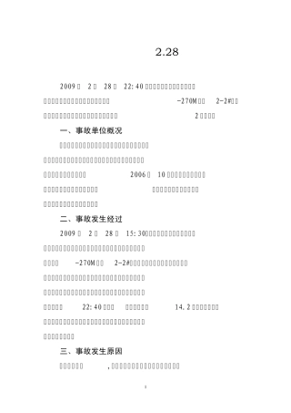 生产安全事故案例选编(修改稿正文部分)