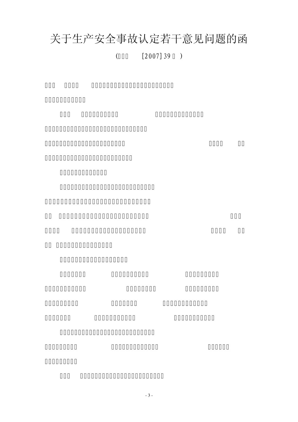 生产安全事故的定义_第3页