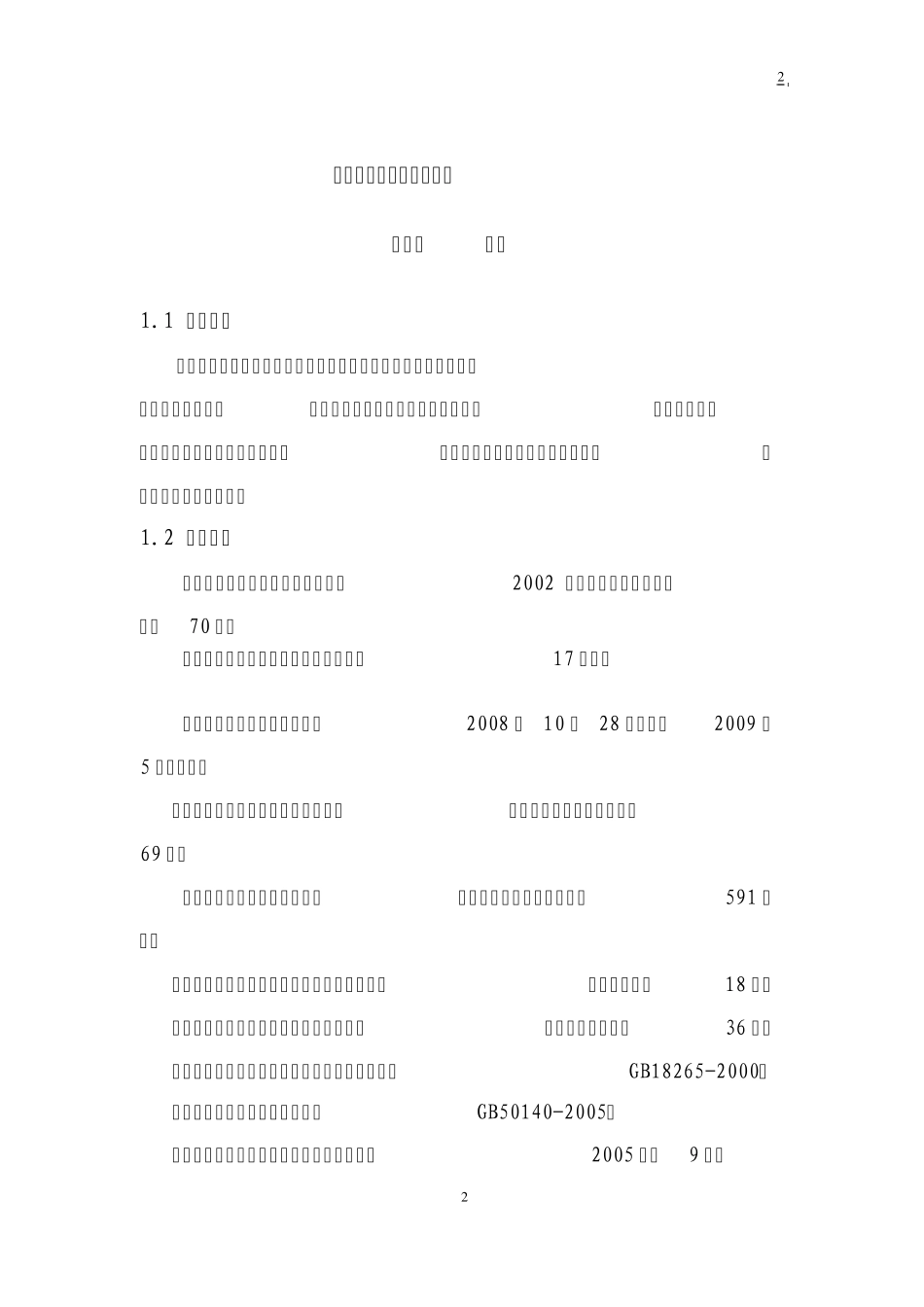 生产安全事故的防范意识和应急措施_第2页